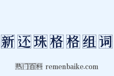 新还珠格格组词是什么意思的图片